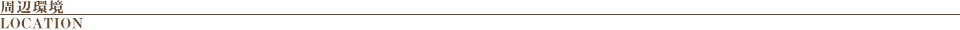 周辺環境