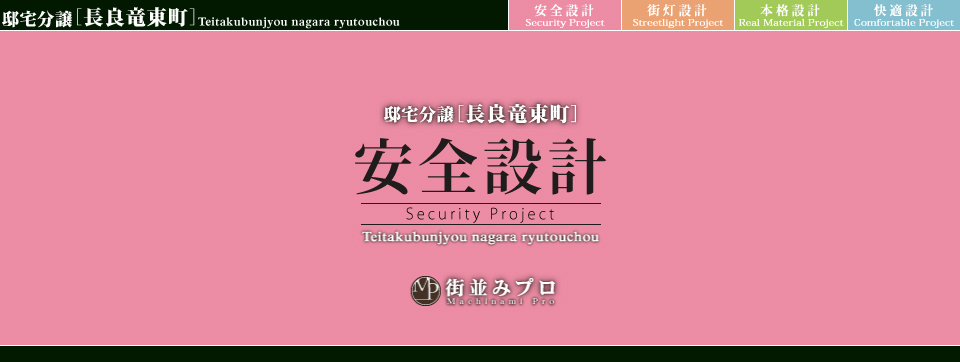 街並みプロ Machinami Pro 邸宅分譲 長良竜東町
