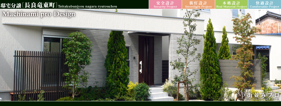 街並みプロ Machinami Pro 邸宅分譲 長良竜東町