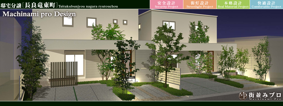 街並みプロ Machinami Pro 邸宅分譲 長良竜東町