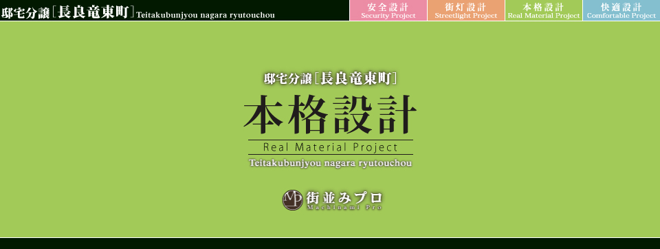 街並みプロ Machinami Pro 邸宅分譲 長良竜東町