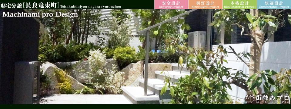 街並みプロ Machinami Pro 邸宅分譲 長良竜東町