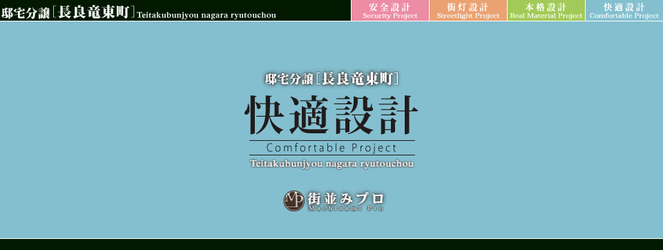 街並みプロ Machinami Pro 邸宅分譲 長良竜東町