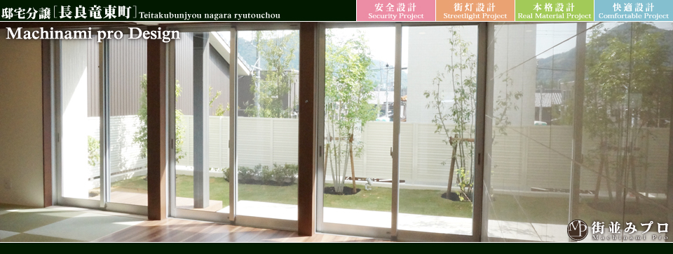 街並みプロ Machinami Pro 邸宅分譲 長良竜東町