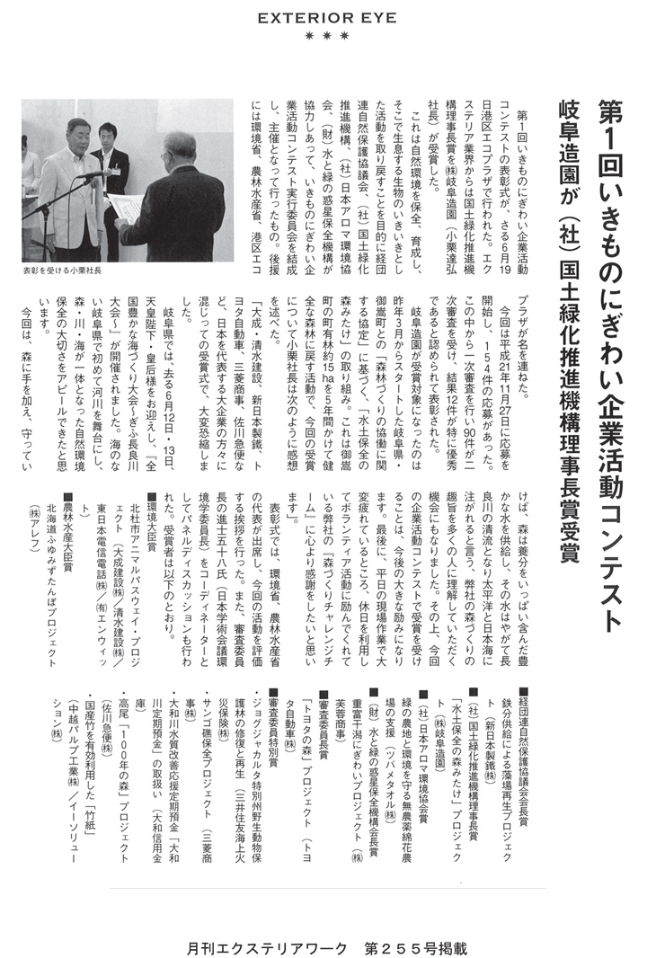 第一回いきものにぎわい企業活動コンテスト