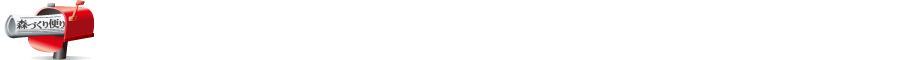 森づくり便り 企業との協働による森づくり 「岐阜造園・水土保全の森みたけ」