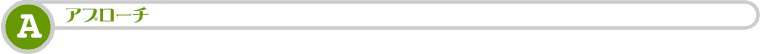 アプローチ