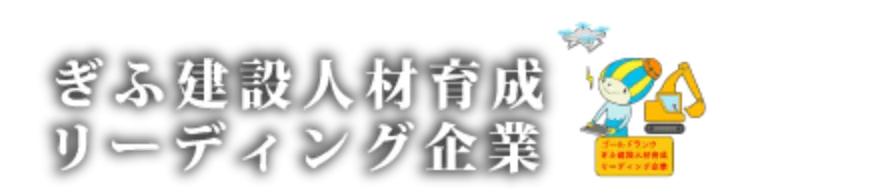ぎふ建設人材育成リーディング企業のゴールドランク