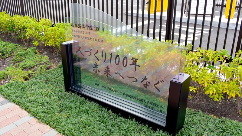 中部学院大学100周年記念公園 継承の道