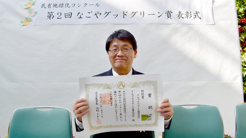 なごやグッドグリーン賞 特別賞受賞
