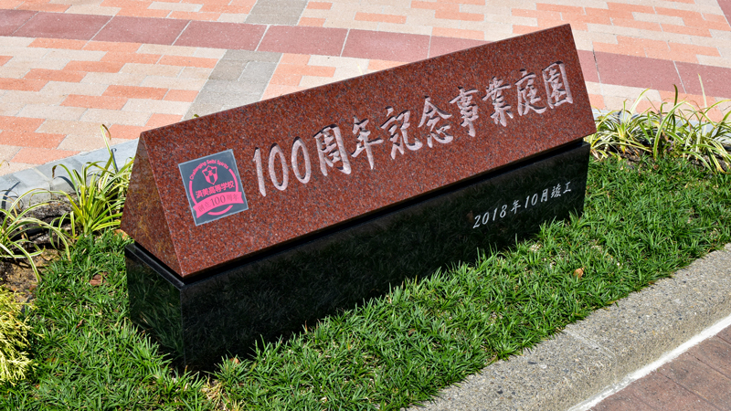 済美高等学校100周年記念事業庭園植栽工事