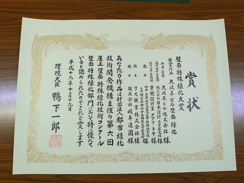 壁面・特殊緑化大賞 環境大臣賞を受賞しました