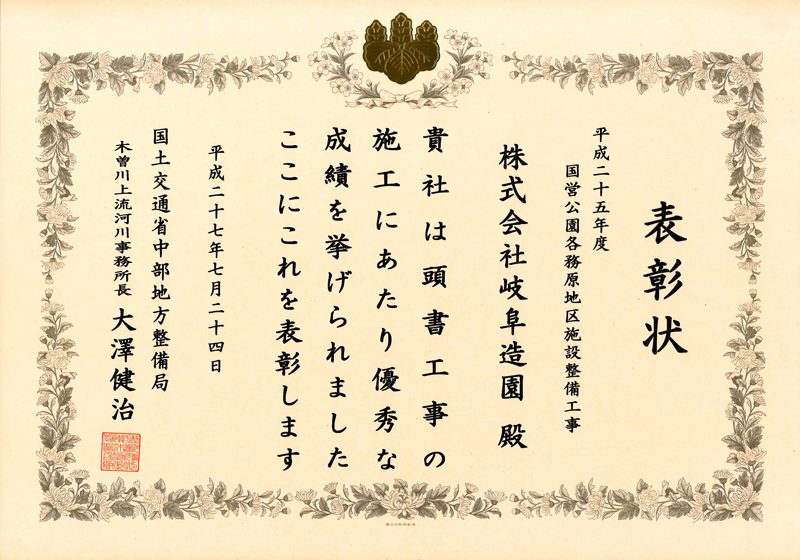 国土交通省・木曽川上流河川事務局長表彰を受賞しました