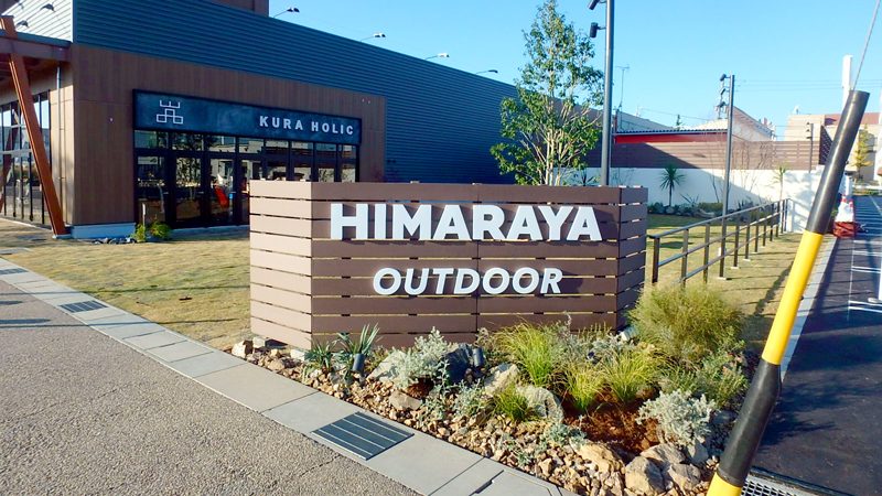 ヒマラヤ アウトドア岐阜店 新装工事